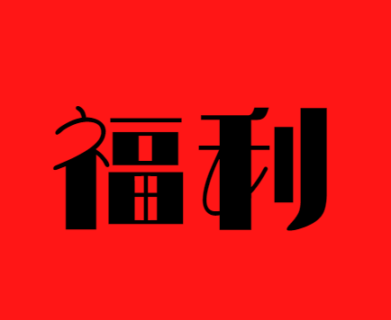 【國基路交易市場】--話不多說，福利依舊