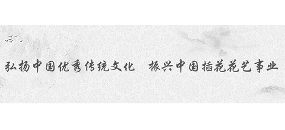 2020年全國行業(yè)職業(yè)技能競賽——全國插花花藝職業(yè)技能競賽即將舉辦 | 動態(tài)